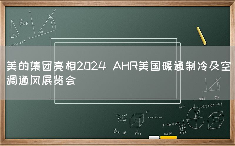 美的集團(tuán)亮相2024 AHR美國(guó)暖通制冷及空調(diào)通風(fēng)展覽會(huì)