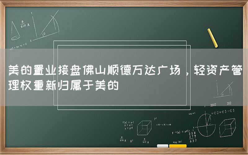 美的置業(yè)接盤佛山順德萬達廣場，輕資產(chǎn)管理權(quán)重新歸屬于美的